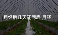 月經后幾天能同房 月經周期后注意事項