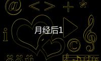月經后1