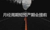 月經周期短預產期會提前嗎