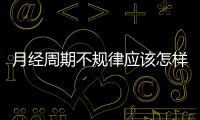 月經周期不規律應該怎樣調理