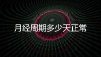 月經(jīng)周期多少天正常