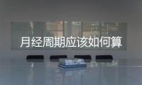 月經(jīng)周期應(yīng)該如何算