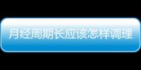 月經周期長應該怎樣調理