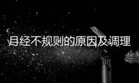 月經不規則的原因及調理方法