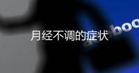 月經(jīng)不調(diào)的癥狀