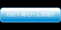 月經不調吃什么調理好