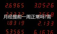 月經(jīng)提前一周正常嗎?需根據(jù)具體的病因進(jìn)行判斷