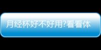 月經杯好不好用?看看體驗過的姐妹們怎么評價