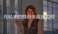 月經來的特別多應該如何辦