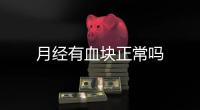 月經(jīng)有血塊正常嗎