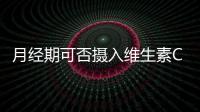 月經期可否攝入維生素C？真相揭秘！