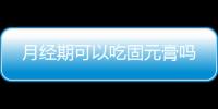 月經期可以吃固元膏嗎