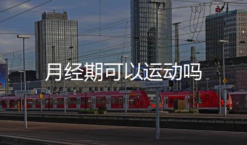 月經期可以運動嗎