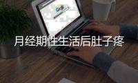 月經期性生活后肚子疼