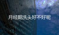 月經期洗頭好不好呢
