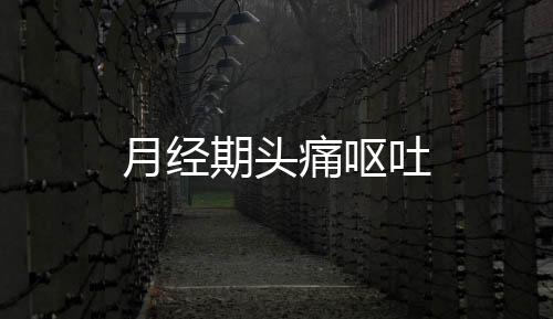 月經期頭痛嘔吐