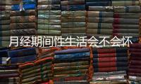 月經(jīng)期間性生活會不會懷孕，月經(jīng)期間注意事項和避孕方法