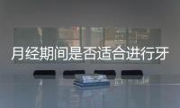月經期間是否適合進行牙齒修復？