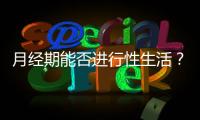 月經期能否進行性生活？