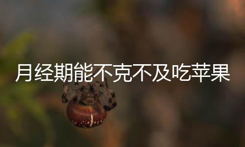 月經期能不克不及吃蘋果
