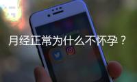 月經正常為什么不懷孕？專家解惑
