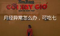 月經異常怎么辦，可吃七種食物幫助緩解，早知道早好