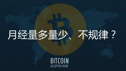 月經(jīng)量多量少、不規(guī)律？這樣調(diào)就對(duì)了