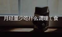 月經量少吃什么調理（食療調理月經量不足）