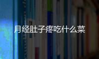 月經(jīng)肚子疼吃什么菜