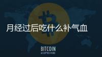 月經(jīng)過(guò)后吃什么補(bǔ)氣血 這四類(lèi)食物補(bǔ)氣血