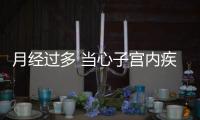 月經過多 當心子宮內疾病“偷襲” 你