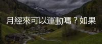 月經來可以運動嗎？如果飽受經痛困擾，該如何配合經期安排訓練計畫？