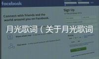 月光歌詞（關于月光歌詞的基本情況說明介紹）