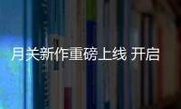 月關新作重磅上線 開啟水與火的燃力對抗【熱點新聞】風尚中國網