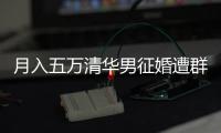 月入五萬清華男征婚遭群嘲公共討論中謹守底線