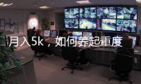 月入5k，如何養(yǎng)起重度敗家體質(zhì)的貓性女友？【兩性&情感】風(fēng)尚中國網(wǎng)