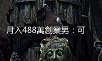 月入488萬創(chuàng)業(yè)男：可以0元創(chuàng)業(yè)的3門生意｜天下雜誌