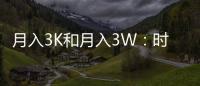 月入3K和月入3W：時代拋棄你，不會說再見