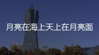 月亮在海上天上在月亮面前人是戀人但人永遠是看客