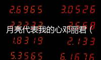 月亮代表我的心鄧麗君（月亮代表我的心原唱）