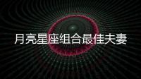 月亮星座組合最佳夫妻