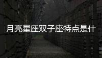月亮星座雙子座特點(diǎn)是什么