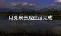 月亮泉景觀建設完成
