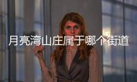 月亮灣山莊屬于哪個街道（月亮灣山莊）