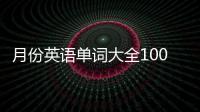 月份英語單詞大全100個（月份英語單詞）