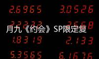月九《約會》SP限定復活 蘆名星客串出演【娛樂新聞】風尚中國網