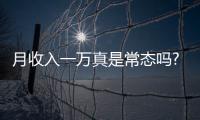 月收入一萬真是常態嗎?我窮是因為技不如人？拒絕專家pua！