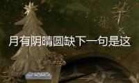 月有陰晴圓缺下一句是這樣理解嗎?