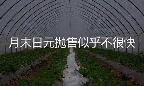 月末日元拋售似乎不很快停止