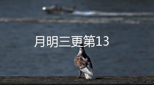 月明三更第13